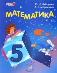 ГДЗ Математика 5 класс Зубарева, Мордкович