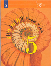 ГДЗ Биология 5 класс рабочая тетрадь (Линия Жизни) В.В.Пасечник